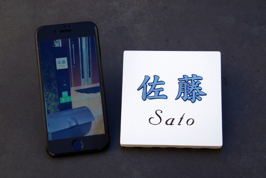 機能門柱用　表札