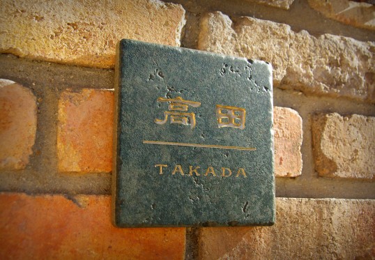 アンティークタイル表札　緑青