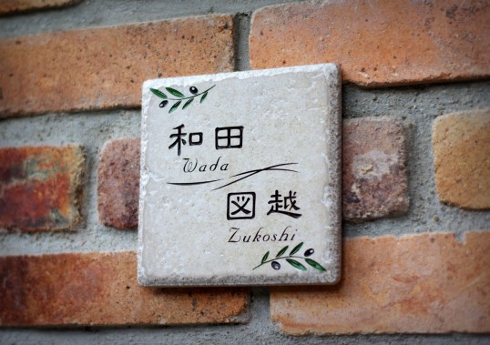 アンティークタイル表札　二世帯