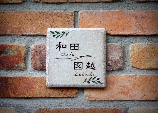 アンティークタイル表札　二世帯