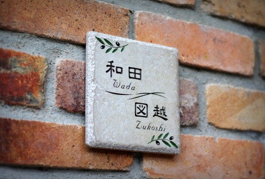 アンティークタイル表札　二世帯