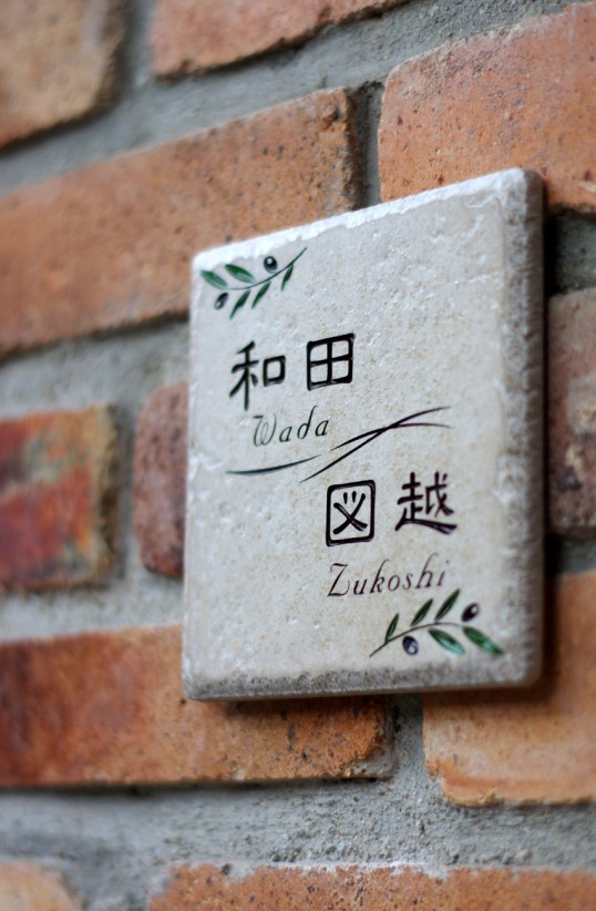 アンティークタイル表札　二世帯