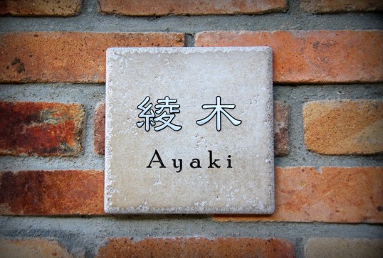 アンティークタイル表札