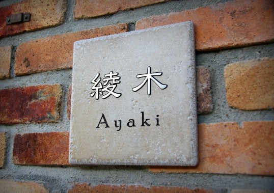 アンティークタイル表札
