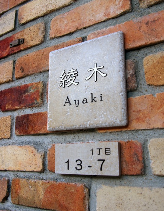 アンティークタイル表札