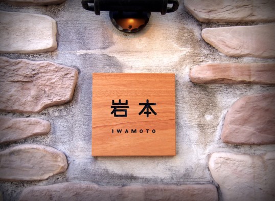木の表札
