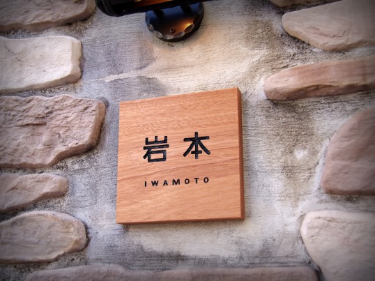 木の表札