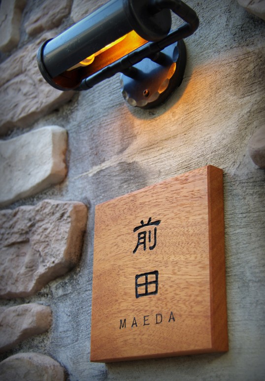 木の表札