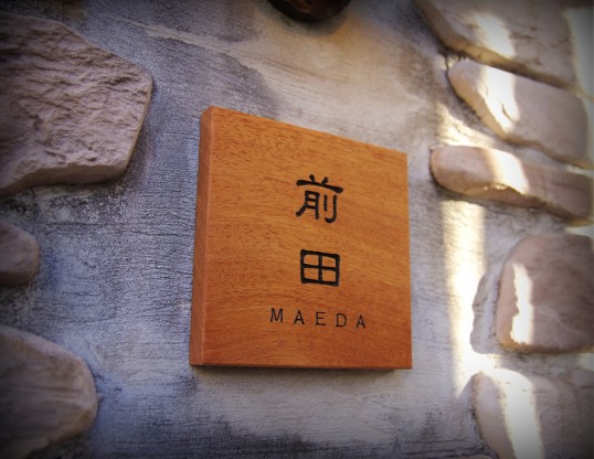木の表札