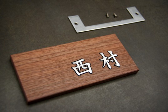 木の表札