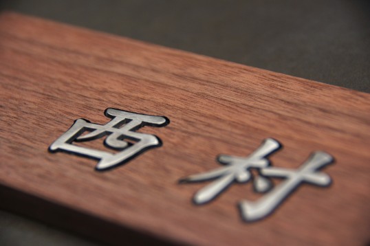 木の表札