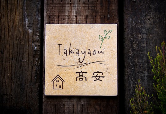 アンティークタイル表札