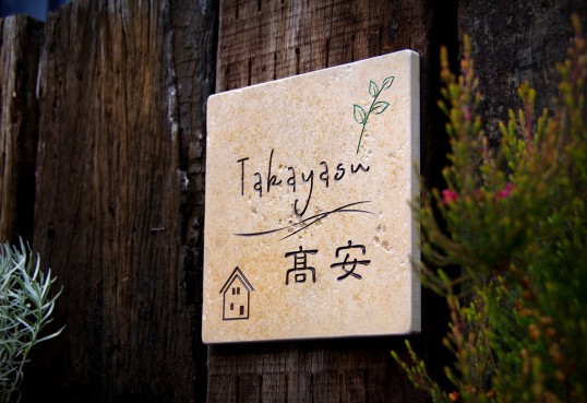 アンティークタイル表札