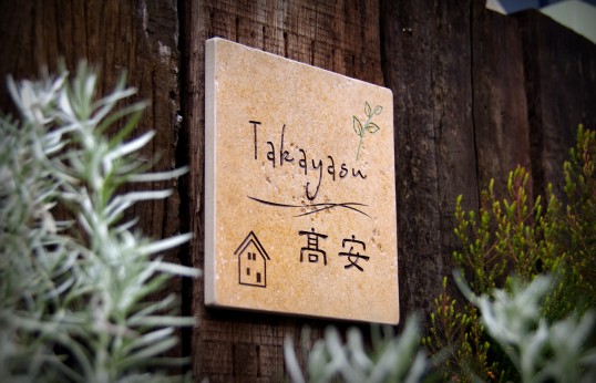 アンティークタイル表札