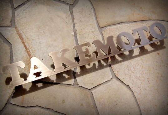 真鍮切り文字表札