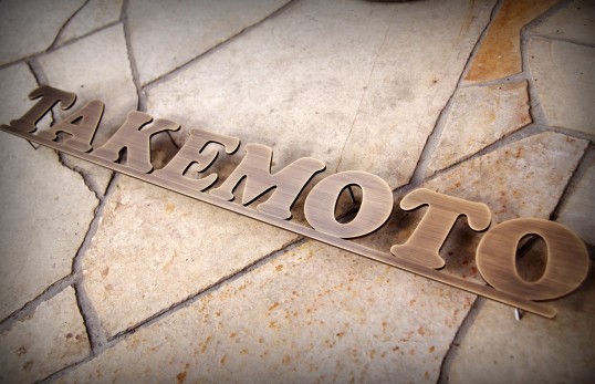 真鍮切り文字表札