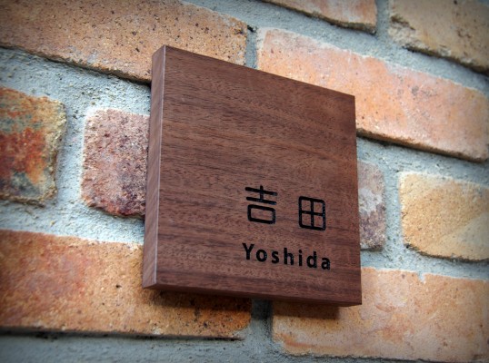木の表札