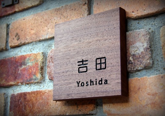 木の表札