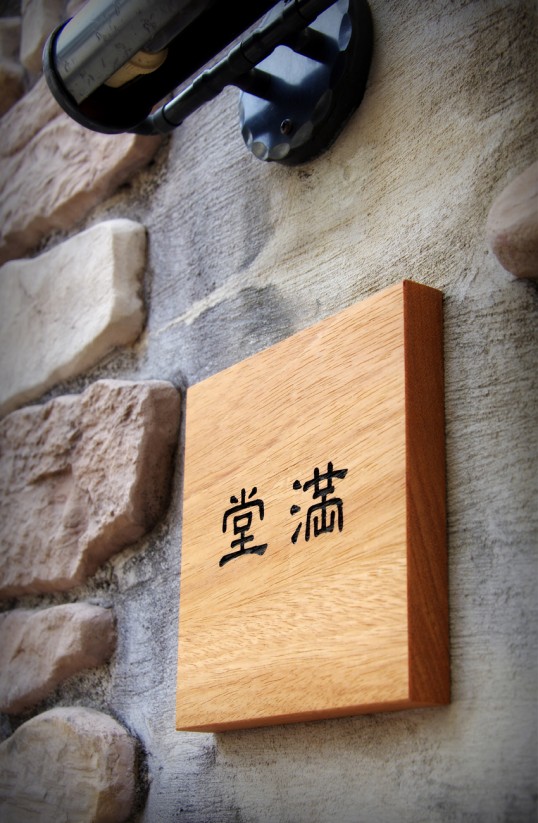 木の表札