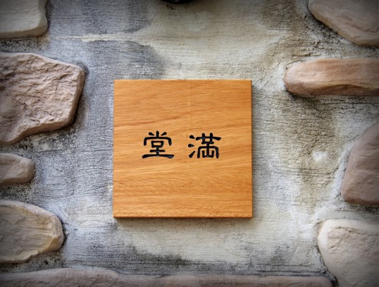 木の表札