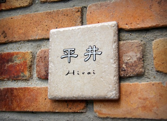 アンティークタイル表札