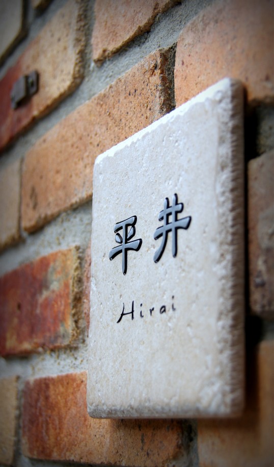 アンティークタイル表札