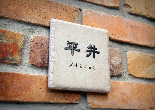 アンティークタイル表札