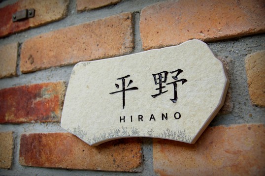 自然石表札