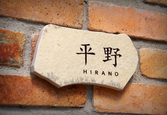 自然石表札