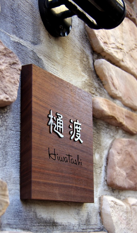 木の表札