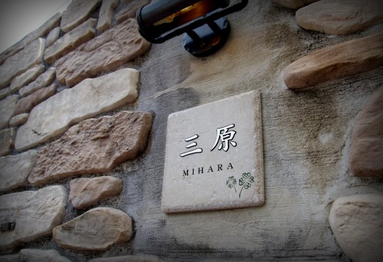 アンティークタイル表札