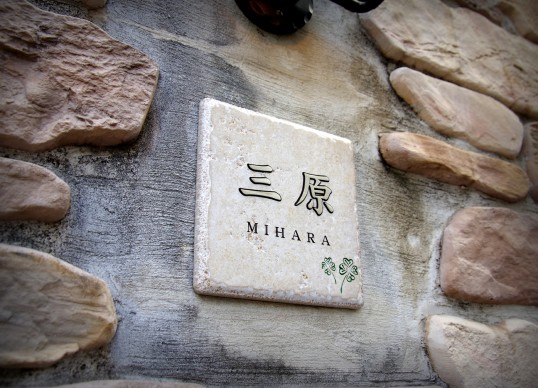 アンティークタイル表札