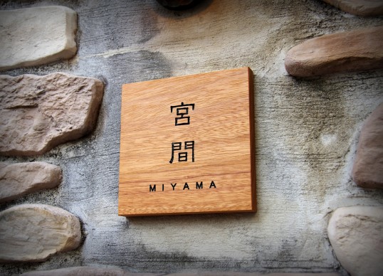 木の表札
