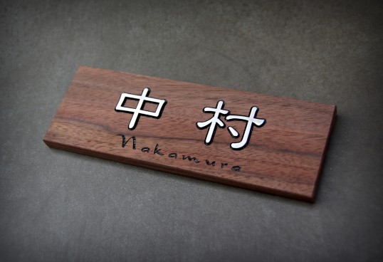 木の表札
