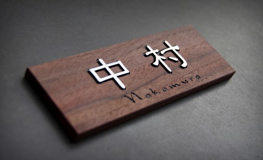 木の表札