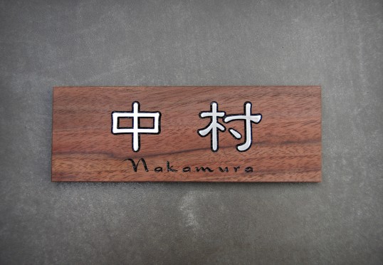 木の表札