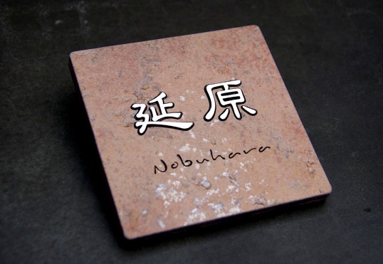 アンティークタイル表札