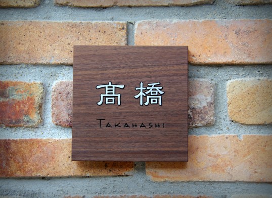 木の表札