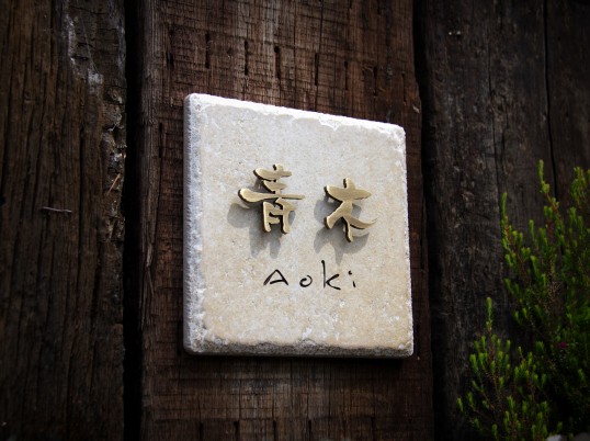 アンティークタイル表札　真鍮