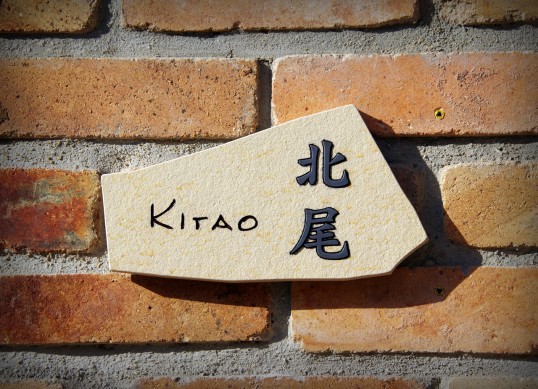 ジュラストーン表札