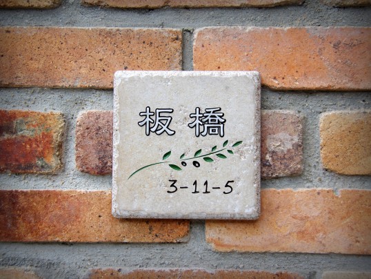 アンティークタイル表札