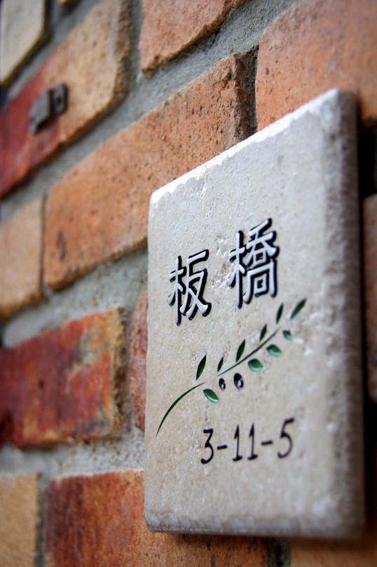 アンティークタイル表札