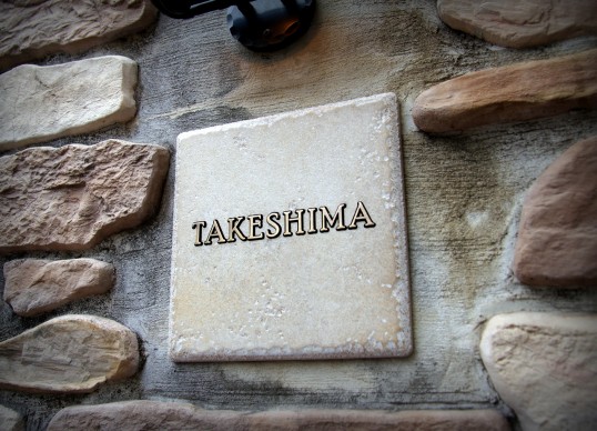 アンティークタイル表札