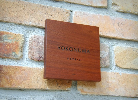木の表札