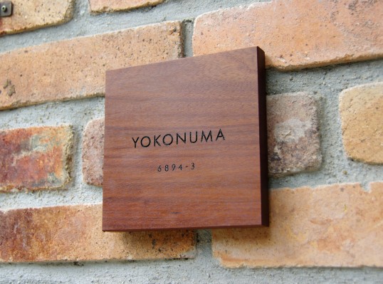 木の表札