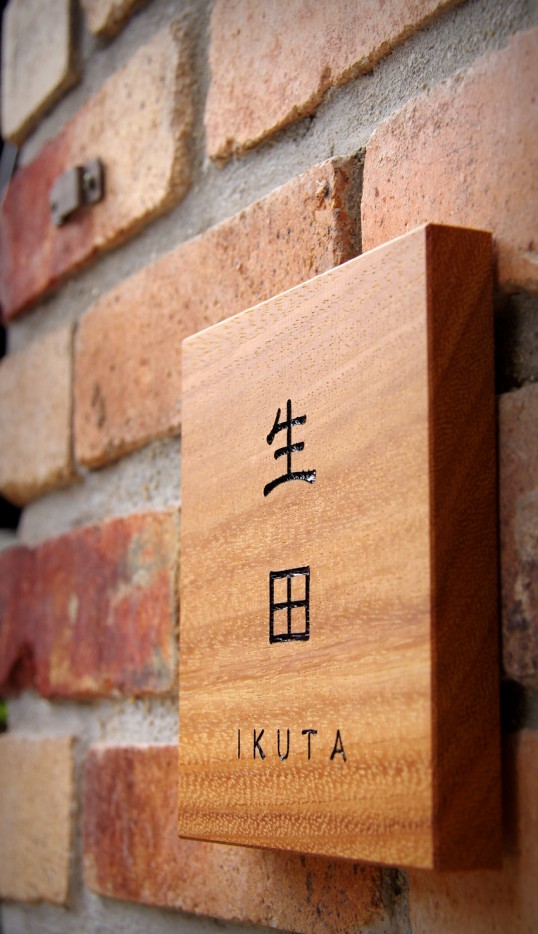 木の表札
