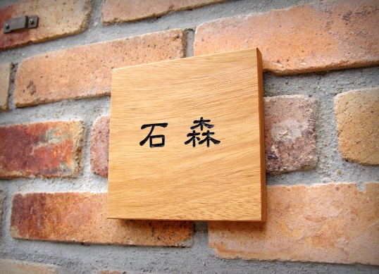 木の表札