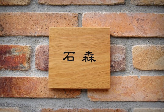 木の表札