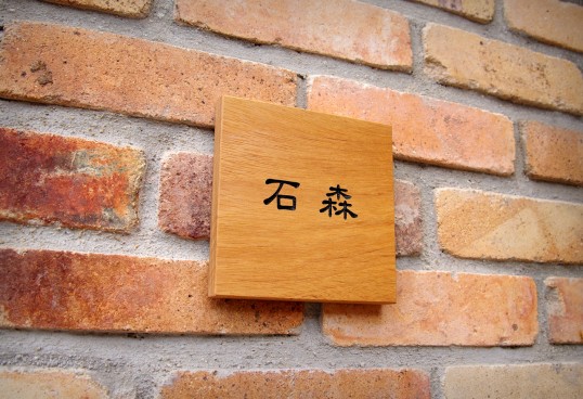 木の表札