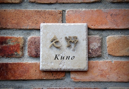 アンティークタイル表札